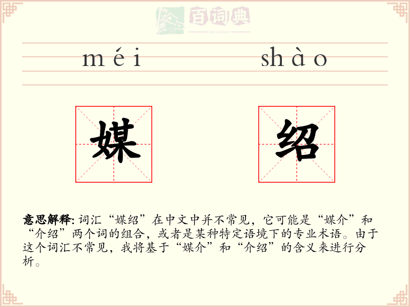 媒绍