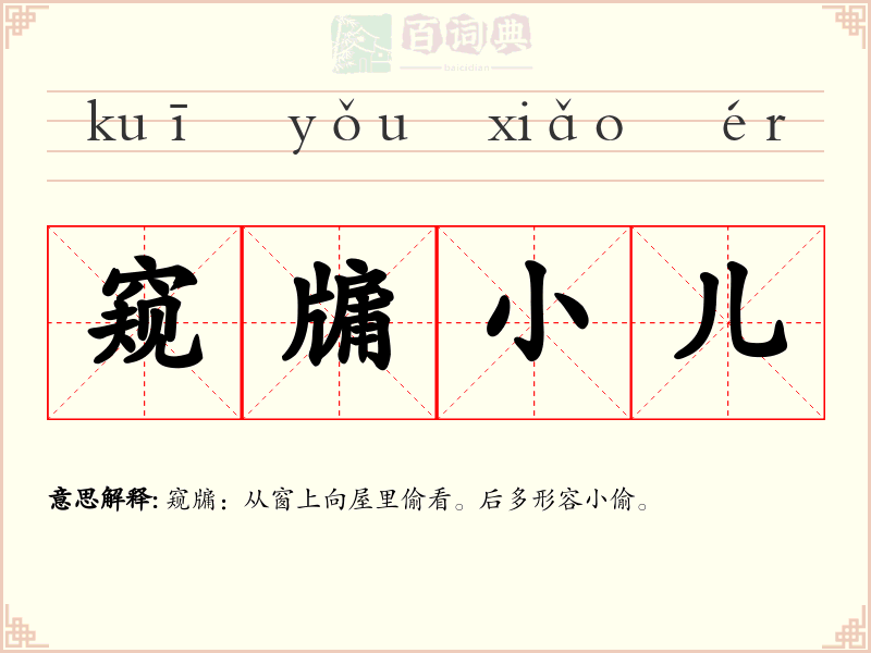 窥牖小儿