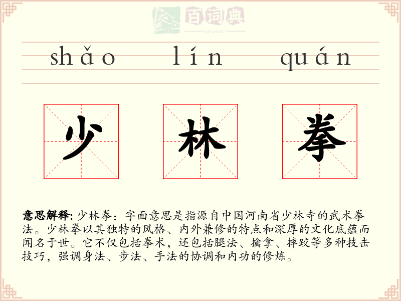 少林拳