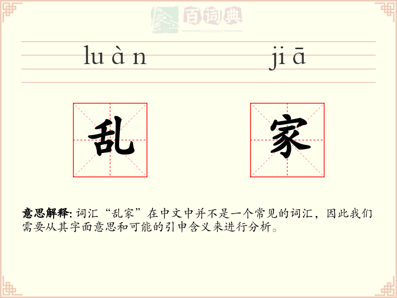 乱家