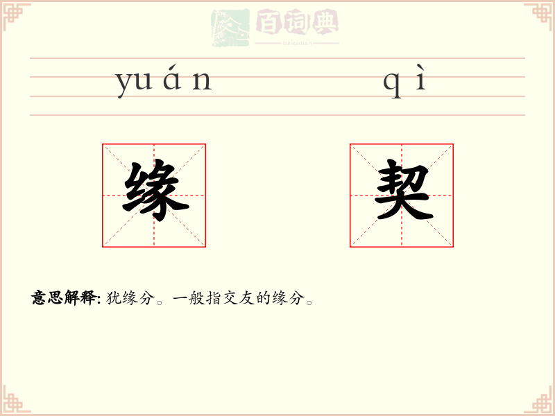 缘契