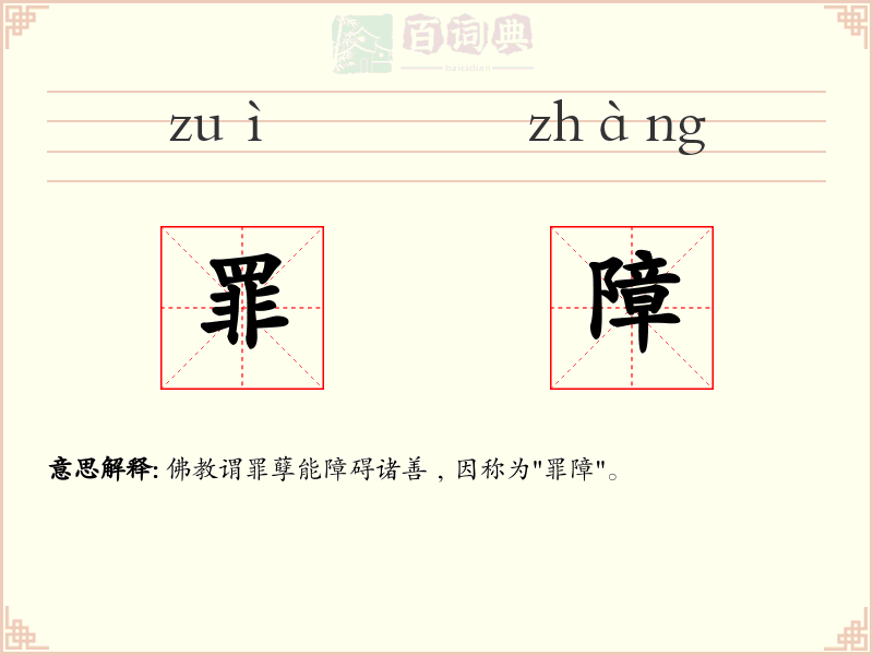 罪障