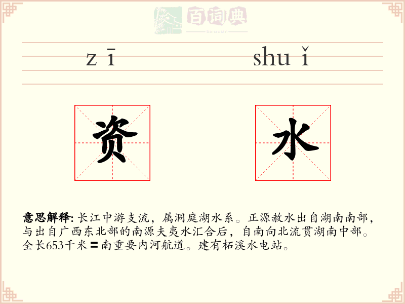 资水