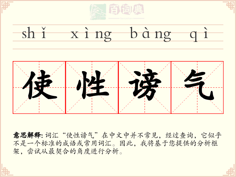 使性谤气