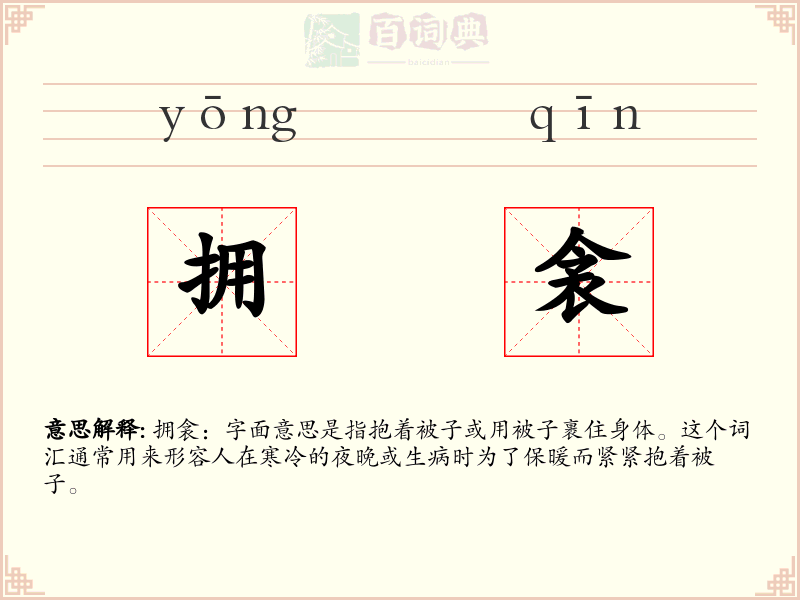 拥衾