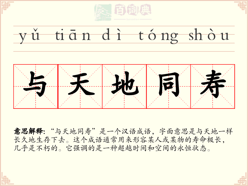 与天地同寿