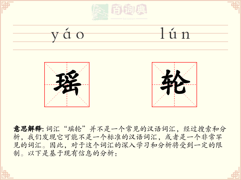 瑶轮