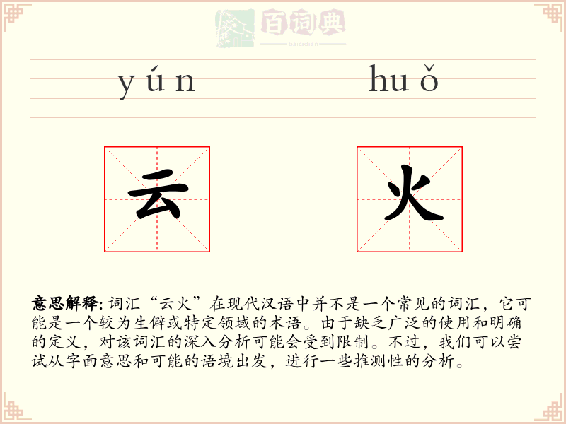 云火