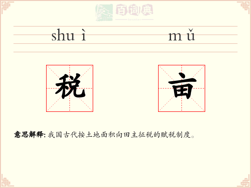 税亩