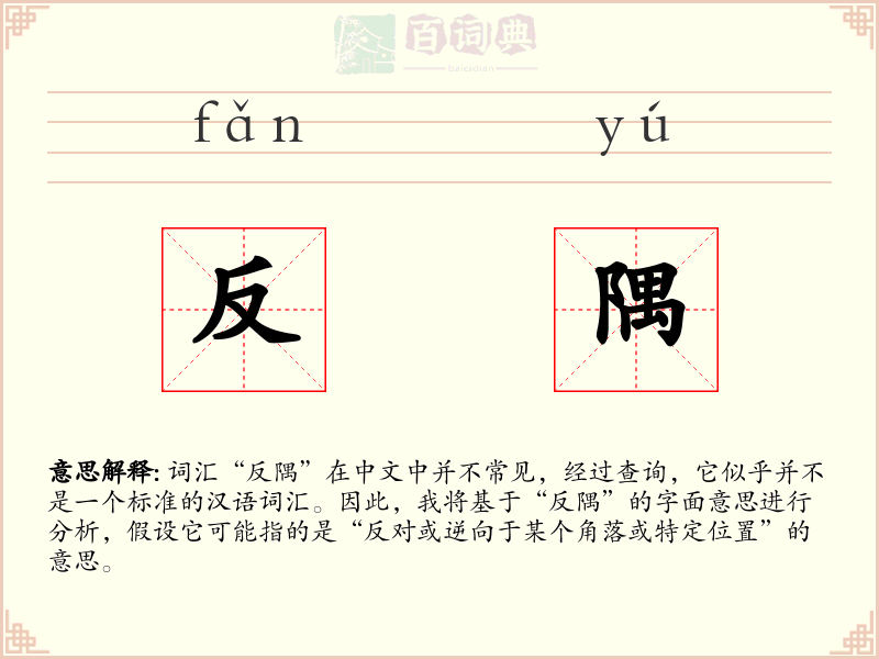 反隅