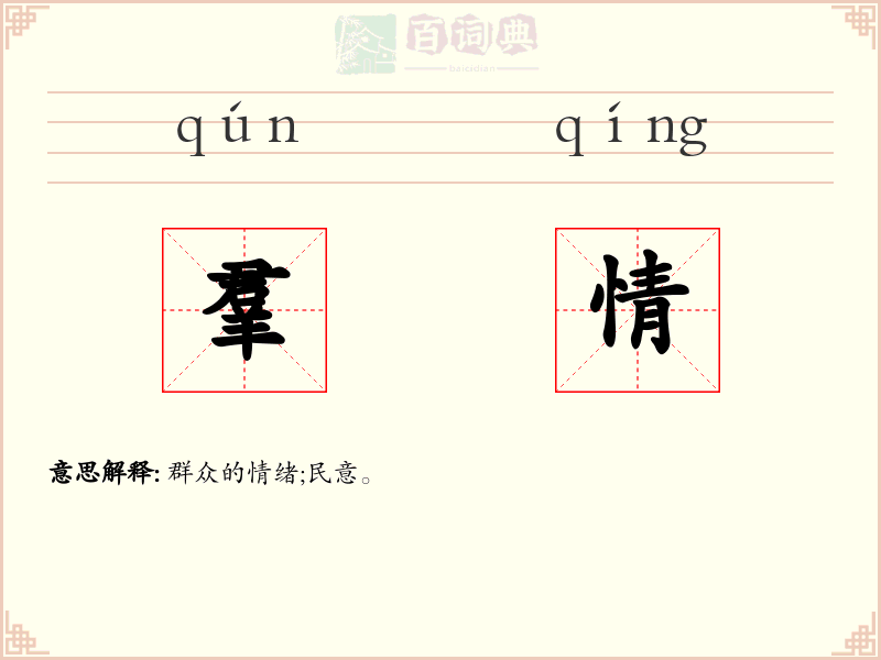 羣情