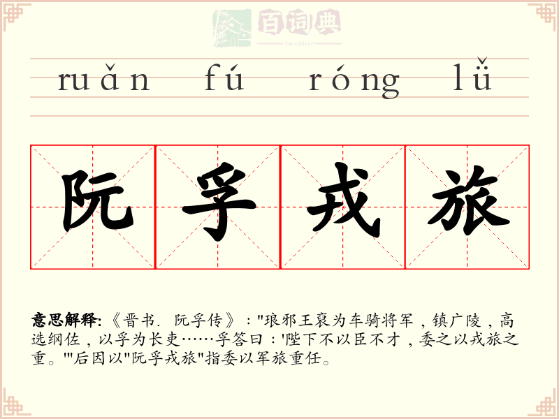 阮孚戎旅