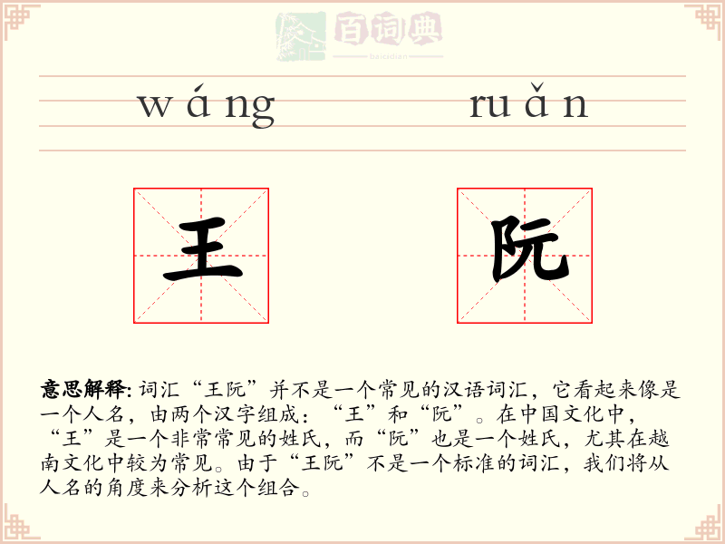 王阮