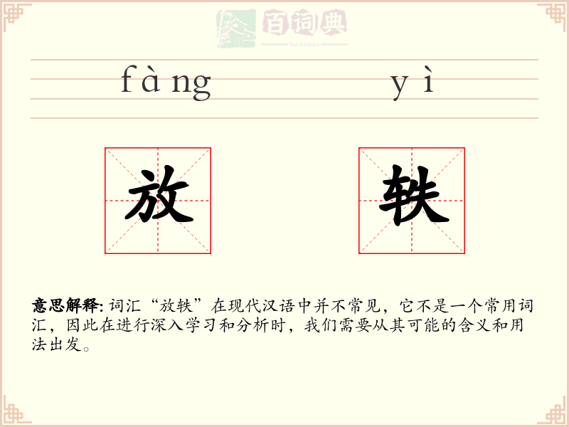 放轶