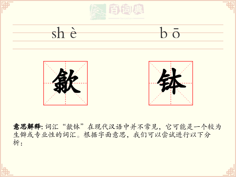 歙钵