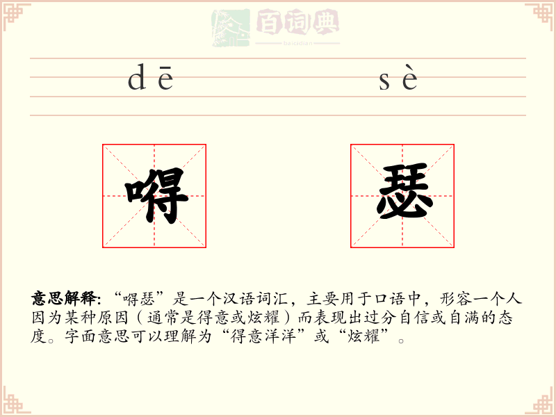 嘚瑟