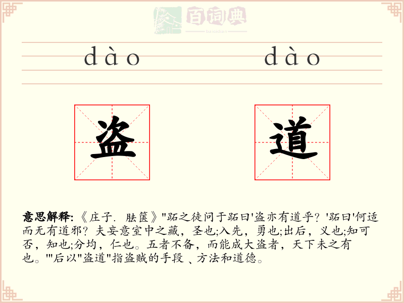 盗道