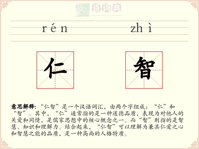 仁智