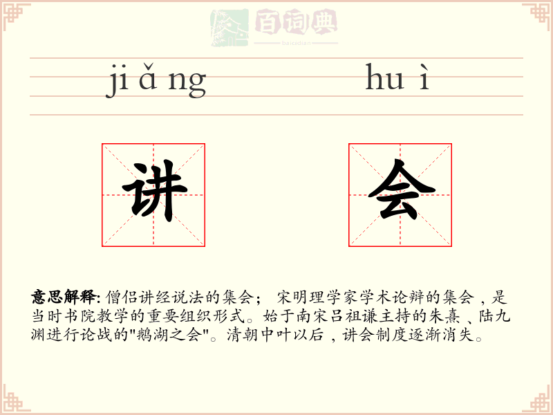 讲会