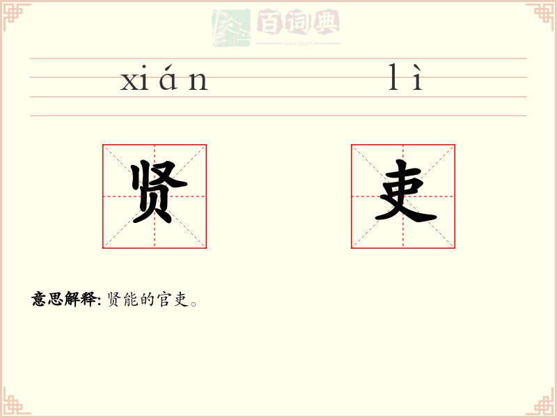 贤吏