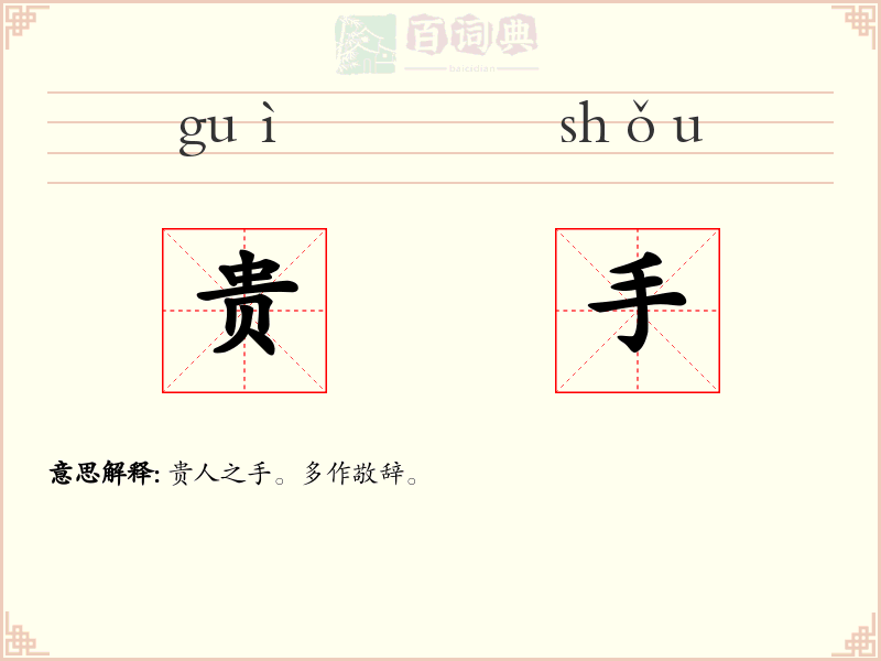 贵手