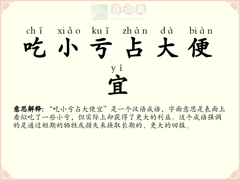 吃小亏占大便宜