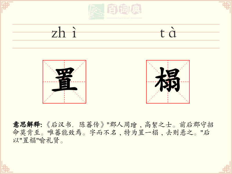 置榻