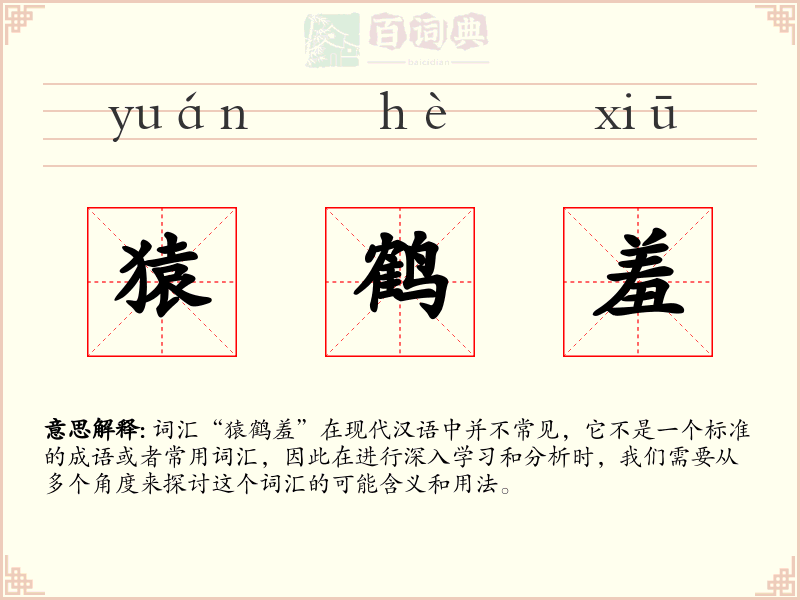 猿鹤羞