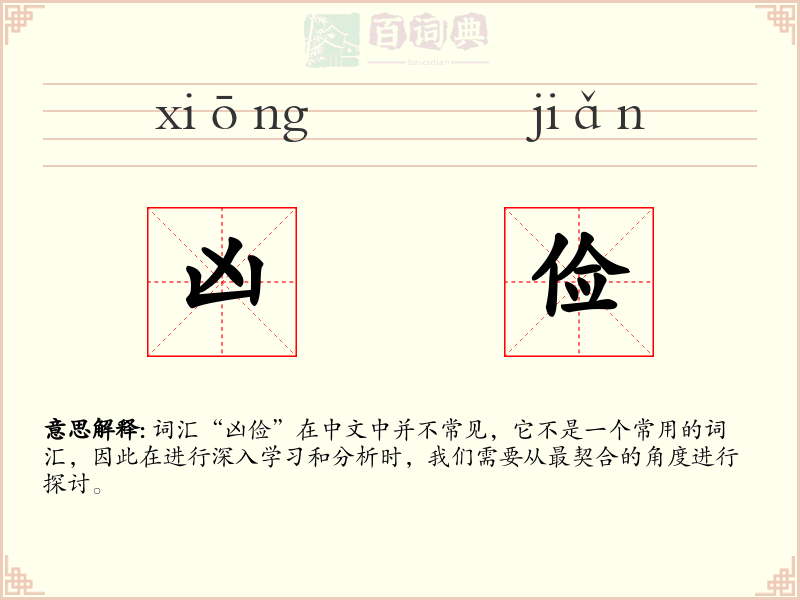 凶俭
