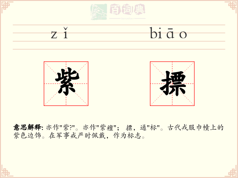 紫摽