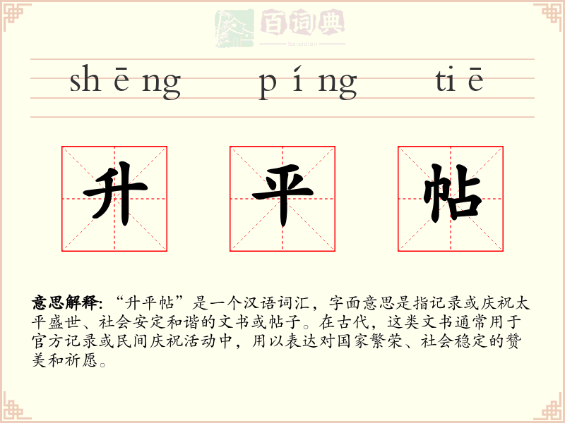 升平帖