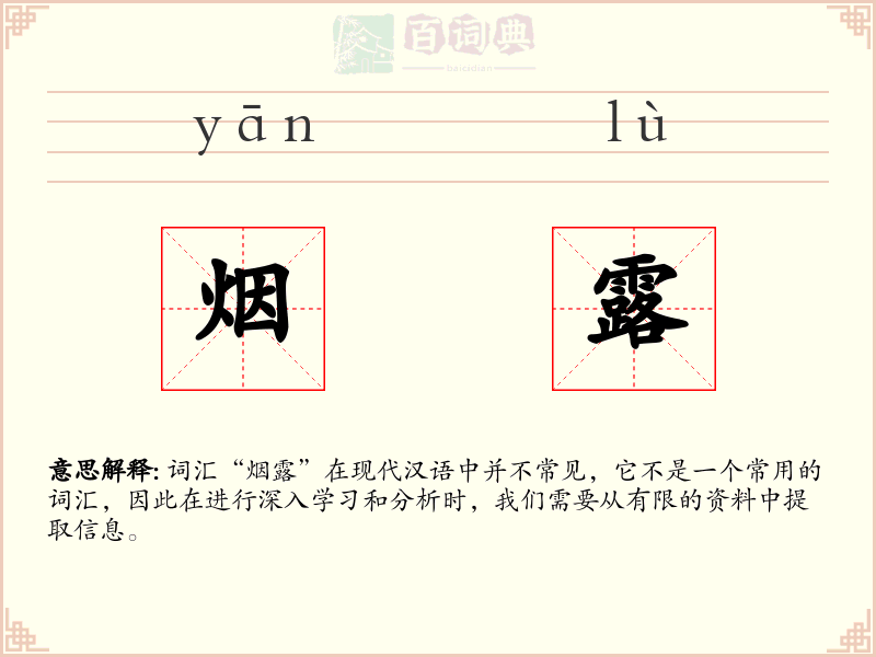 烟露