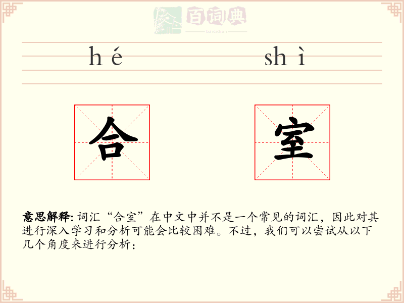 合室