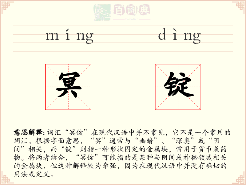 冥锭