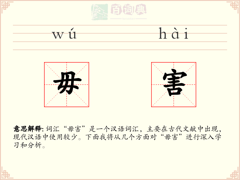 毋害