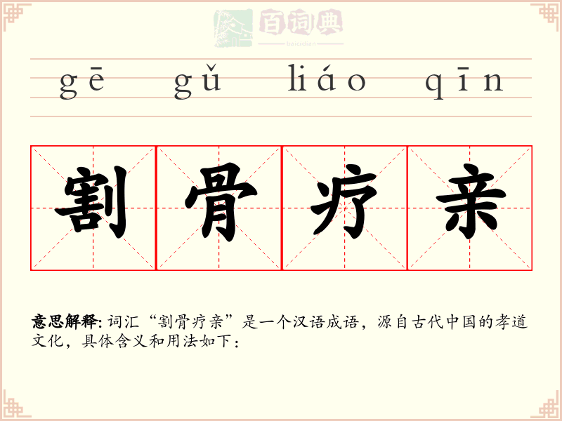 割骨疗亲