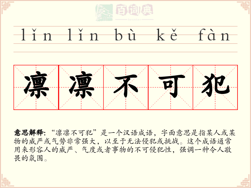 凛凛不可犯