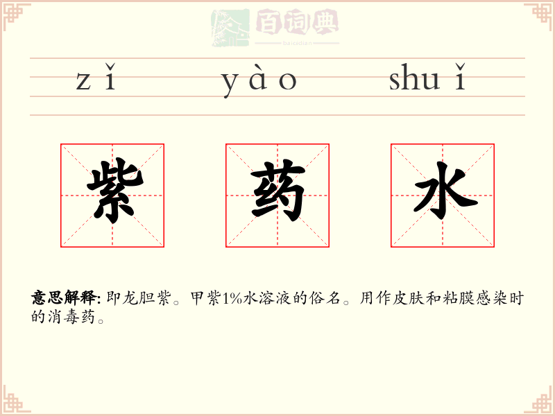紫药水