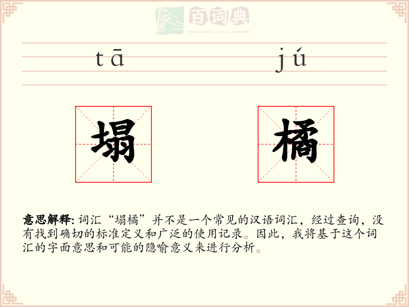 塌橘