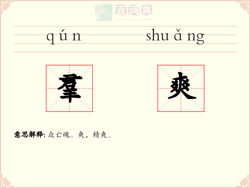 羣爽