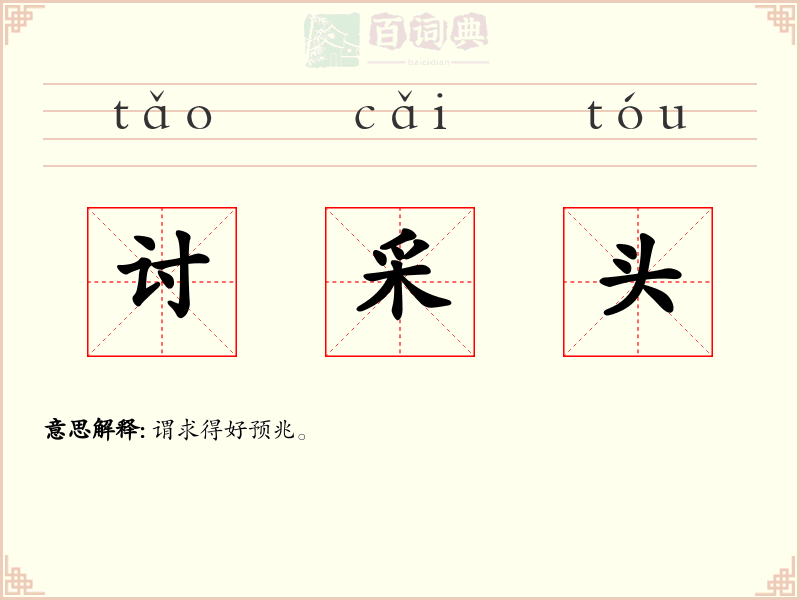 讨采头
