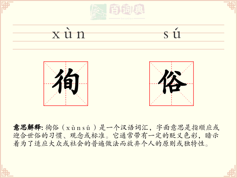 徇俗