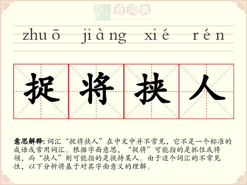 捉将挟人
