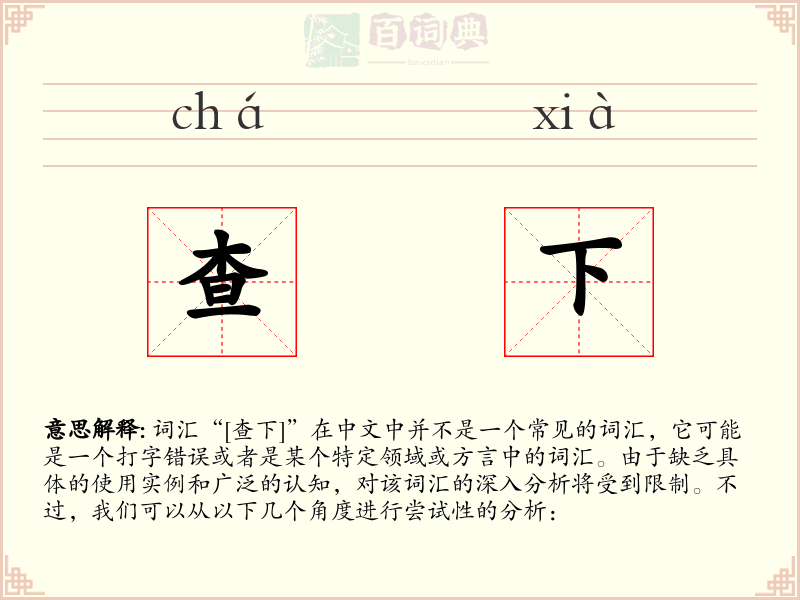 查下