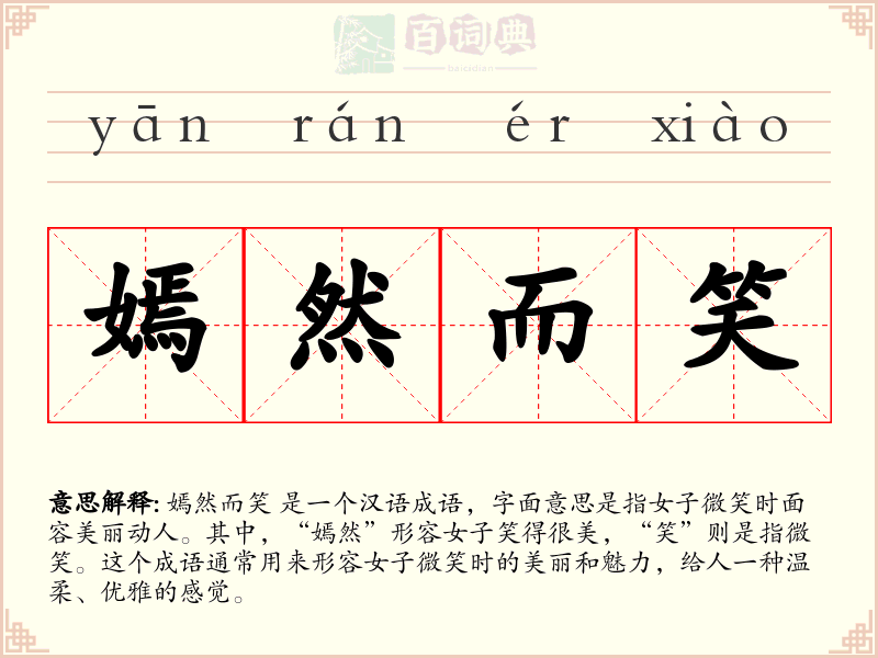 嫣然而笑