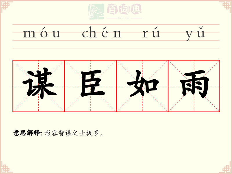 谋臣如雨