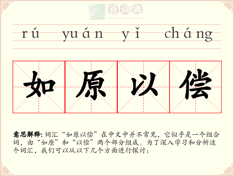 如原以偿