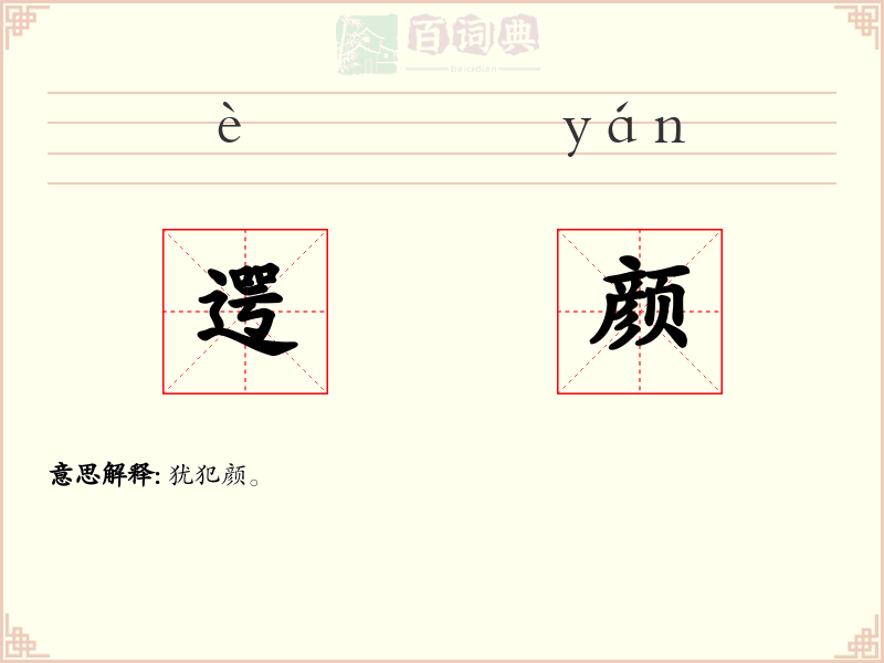 遌颜