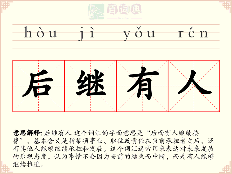 后继有人