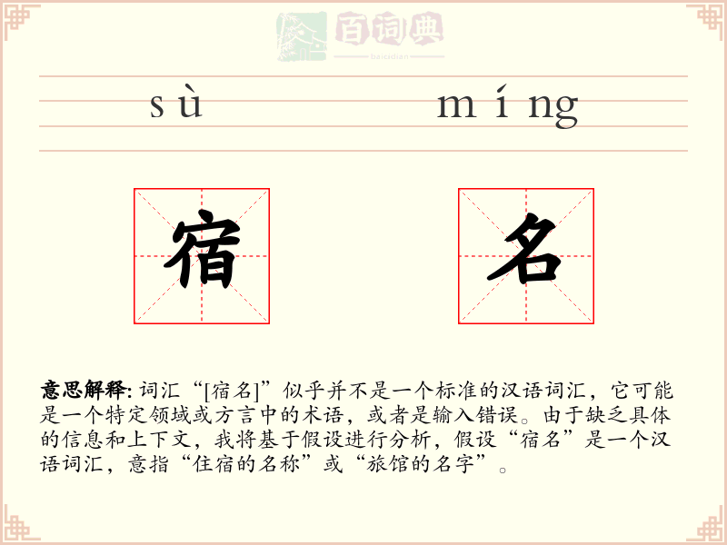 宿名